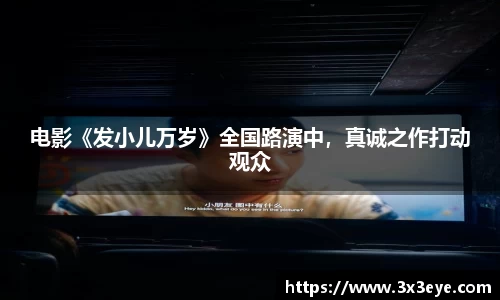 壹号娱乐：电影《发小儿万岁》全国路演中，真诚之作打动观众