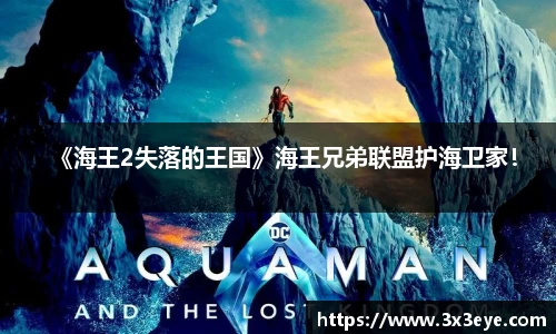 壹号娱乐：《海王2失落的王国》海王兄弟联盟护海卫家！