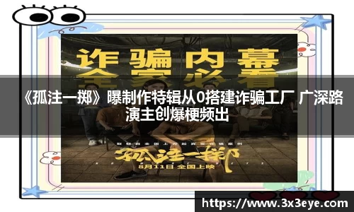 壹号娱乐：《孤注一掷》曝制作特辑从0搭建诈骗工厂 广深路演主创爆梗频出