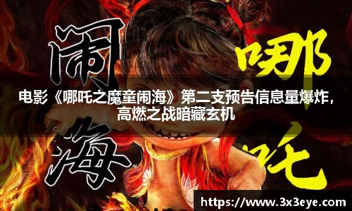 壹号娱乐：电影《哪吒之魔童闹海》第二支预告信息量爆炸，高燃之战暗藏玄机