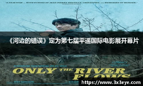 壹号娱乐：《河边的错误》定为第七届平遥国际电影展开幕片