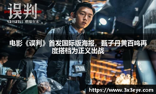 壹号娱乐：电影《误判》首发国际版海报，甄子丹黄百鸣再度搭档为正义出战