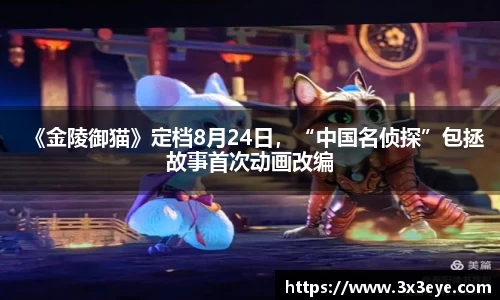 《金陵御猫》定档8月24日，“中国名侦探”包拯故事首次动画改编