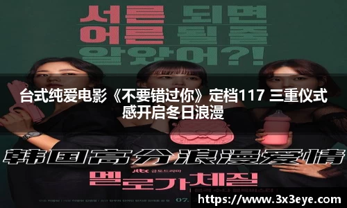 台式纯爱电影《不要错过你》定档117 三重仪式感开启冬日浪漫