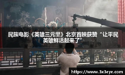  民族电影《英雄三元里》北京首映获赞“让平民英雄鲜活起来了”